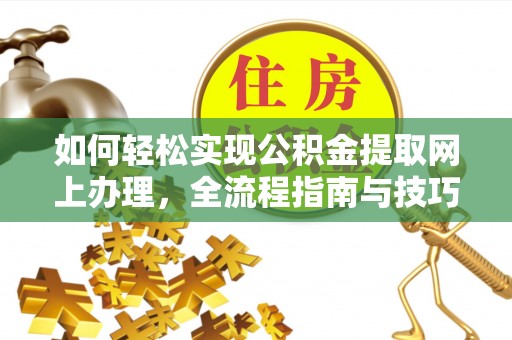 吉木乃如何轻松实现公积金提取网上办理，全流程指南与技巧