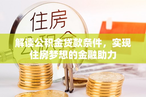 吉木乃解读公积金贷款条件，实现住房梦想的金融助力