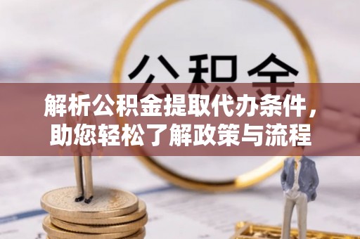 吉木乃解析公积金提取代办条件，助您轻松了解政策与流程