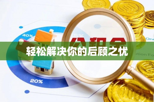 吉木乃轻松解决你的后顾之忧