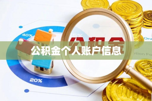 吉木乃公积金个人账户信息