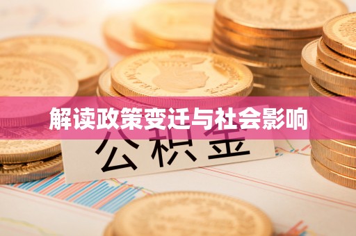 吉木乃解读政策变迁与社会影响