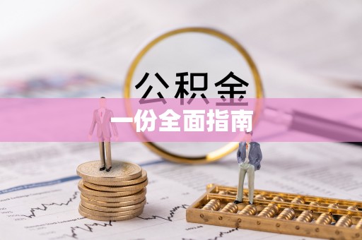 吉木乃一份全面指南