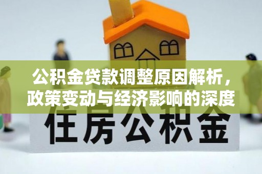 吉木乃公积金贷款调整原因解析，政策变动与经济影响的深度探讨