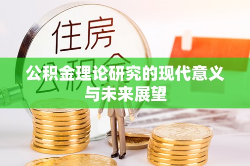 吉木乃公积金理论研究的现代意义与未来展望