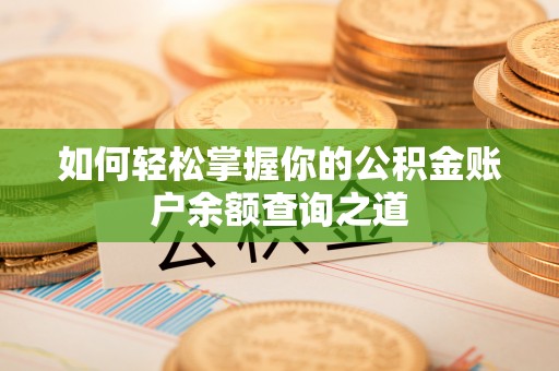吉木乃如何轻松掌握你的公积金账户余额查询之道