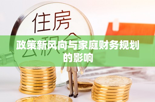 吉木乃政策新风向与家庭财务规划的影响