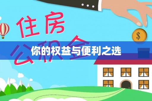 吉木乃你的权益与便利之选
