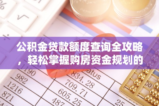 吉木乃公积金贷款额度查询全攻略，轻松掌握购房资金规划的关键