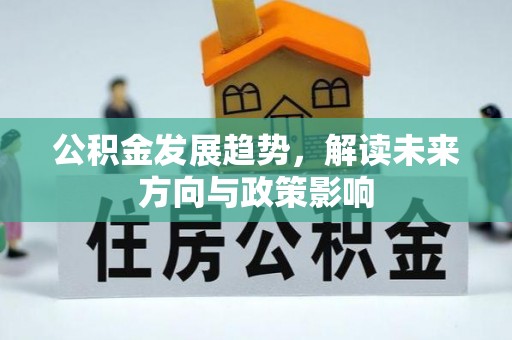 吉木乃公积金发展趋势，解读未来方向与政策影响