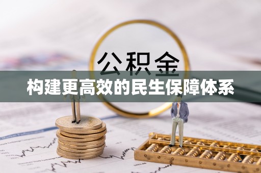 吉木乃构建更高效的民生保障体系