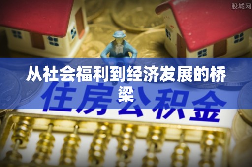 吉木乃从社会福利到经济发展的桥梁