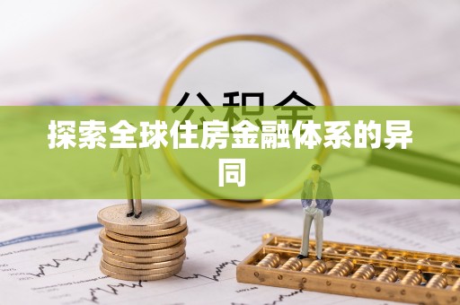 吉木乃探索全球住房金融体系的异同