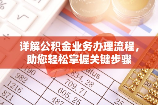 吉木乃详解公积金业务办理流程，助您轻松掌握关键步骤