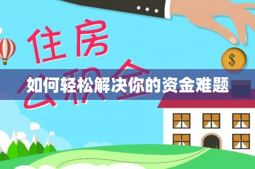 吉木乃如何轻松解决你的资金难题