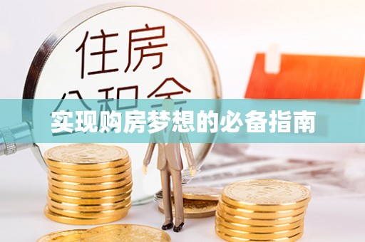 吉木乃实现购房梦想的必备指南
