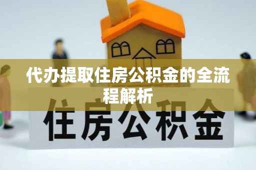 吉木乃代办提取住房公积金的全流程解析