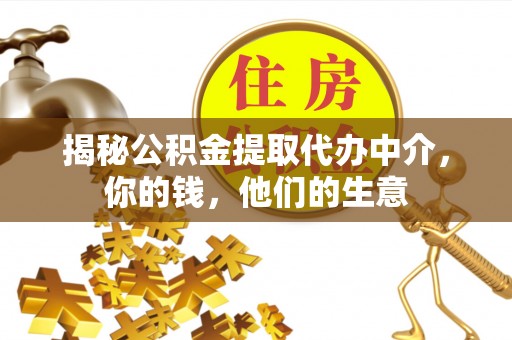 吉木乃揭秘公积金提取代办中介，你的钱，他们的生意