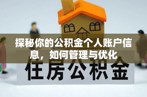吉木乃探秘你的公积金个人账户信息，如何管理与优化