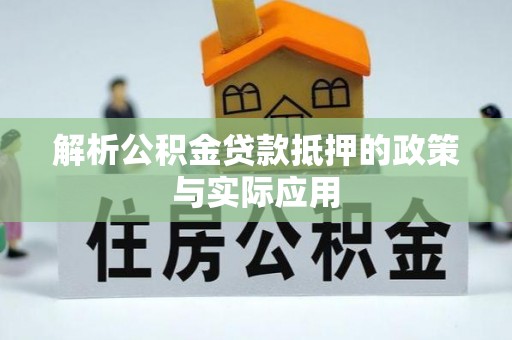 吉木乃解析公积金贷款抵押的政策与实际应用