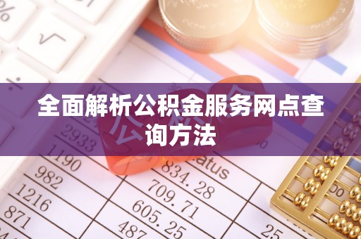 吉木乃全面解析公积金服务网点查询方法