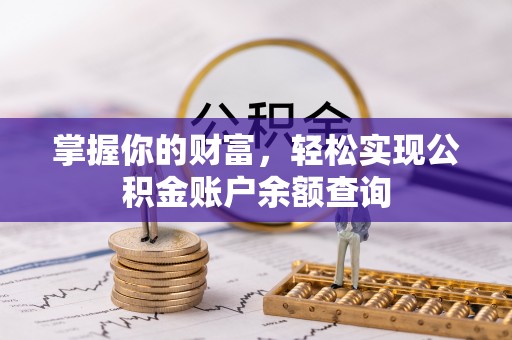吉木乃掌握你的财富，轻松实现公积金账户余额查询