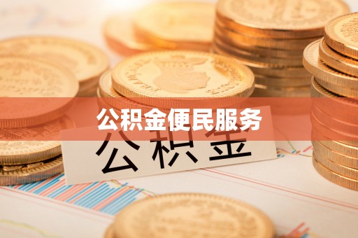 吉木乃公积金便民服务