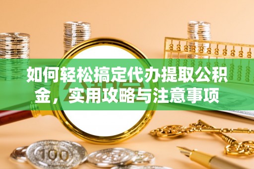 吉木乃如何轻松搞定代办提取公积金，实用攻略与注意事项