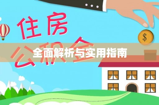 吉木乃全面解析与实用指南