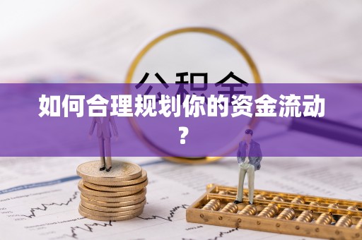 吉木乃如何合理规划你的资金流动？