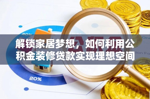 吉木乃解锁家居梦想，如何利用公积金装修贷款实现理想空间