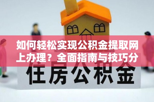 吉木乃如何轻松实现公积金提取网上办理？全面指南与技巧分享