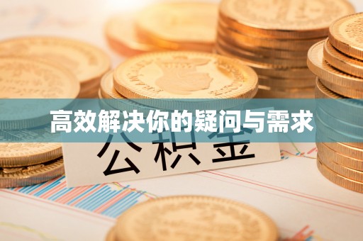 吉木乃高效解决你的疑问与需求