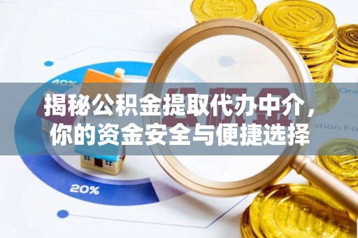 吉木乃揭秘公积金提取代办中介，你的资金安全与便捷选择