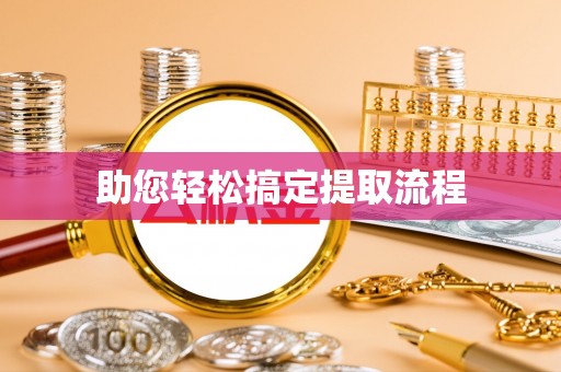 吉木乃助您轻松搞定提取流程