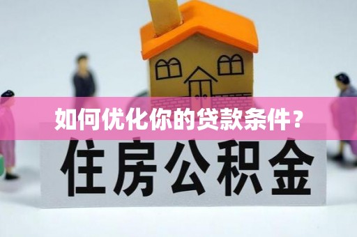 吉木乃如何优化你的贷款条件？