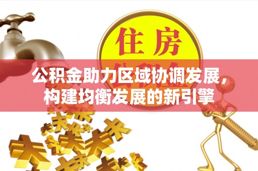 吉木乃公积金助力区域协调发展，构建均衡发展的新引擎