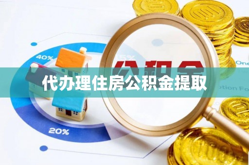 吉木乃代办理住房公积金提取