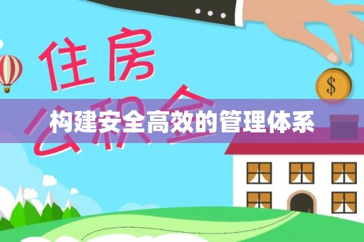 吉木乃构建安全高效的管理体系