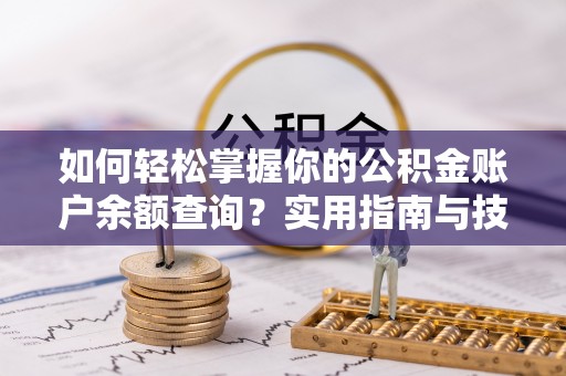 吉木乃如何轻松掌握你的公积金账户余额查询？实用指南与技巧
