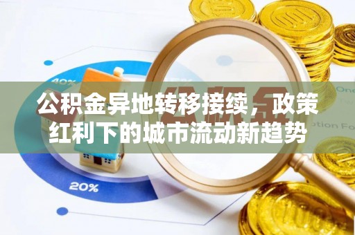 吉木乃公积金异地转移接续，政策红利下的城市流动新趋势