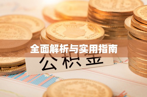 吉木乃全面解析与实用指南