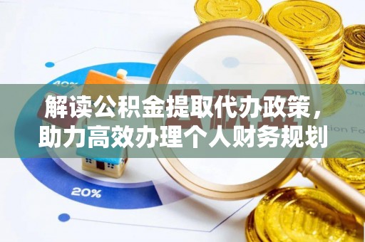 吉木乃解读公积金提取代办政策，助力高效办理个人财务规划