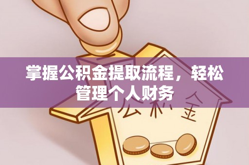 吉木乃掌握公积金提取流程，轻松管理个人财务