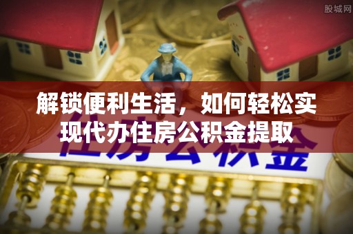 吉木乃解锁便利生活，如何轻松实现代办住房公积金提取