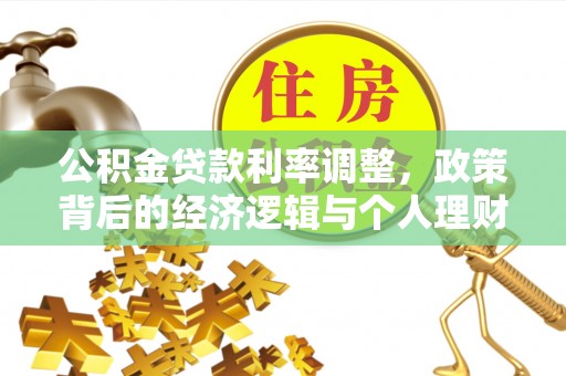 吉木乃公积金贷款利率调整，政策背后的经济逻辑与个人理财策略