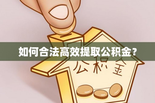 吉木乃如何合法高效提取公积金？