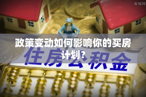 吉木乃政策变动如何影响你的买房计划？
