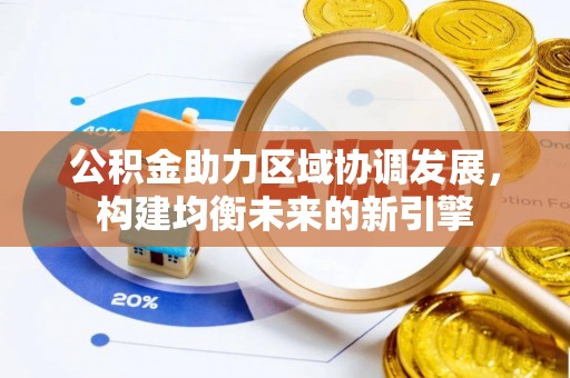 吉木乃公积金助力区域协调发展，构建均衡未来的新引擎