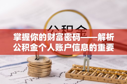 吉木乃掌握你的财富密码——解析公积金个人账户信息的重要性